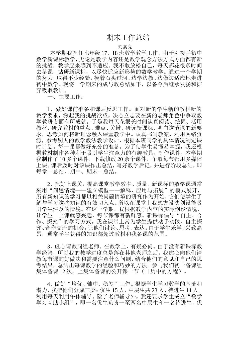 刘素亮教学总结_第1页