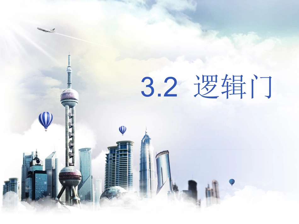 3.2-基本逻辑门_第2页
