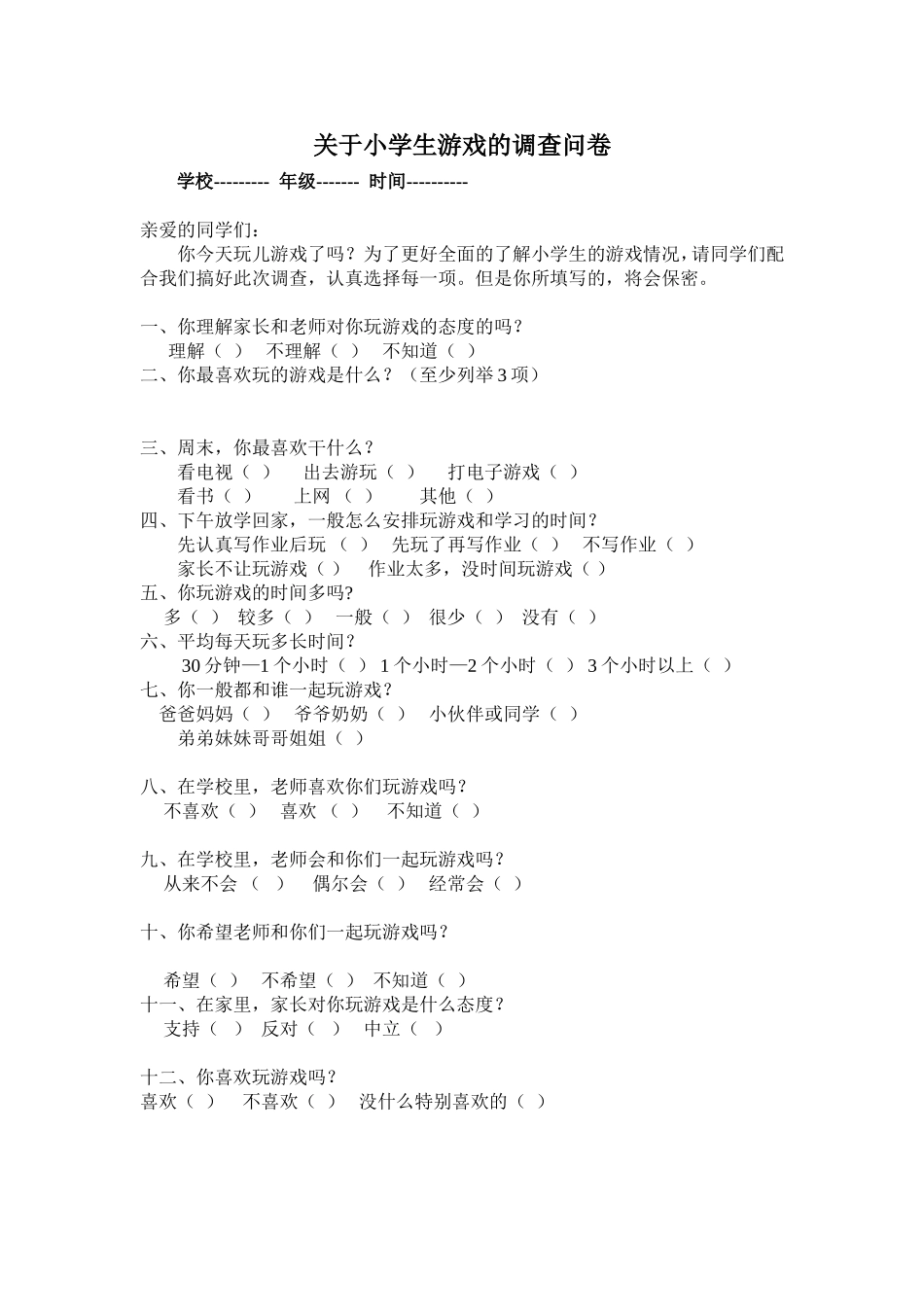 小学生游戏问卷调查表_第1页