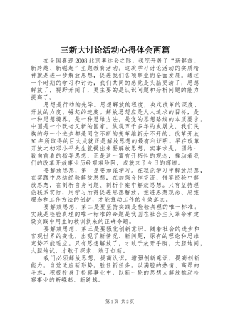 三新大讨论活动心得体会两篇