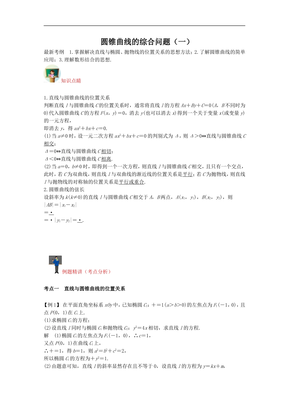 圆锥曲线的综合问题(一)详细解析版_第1页