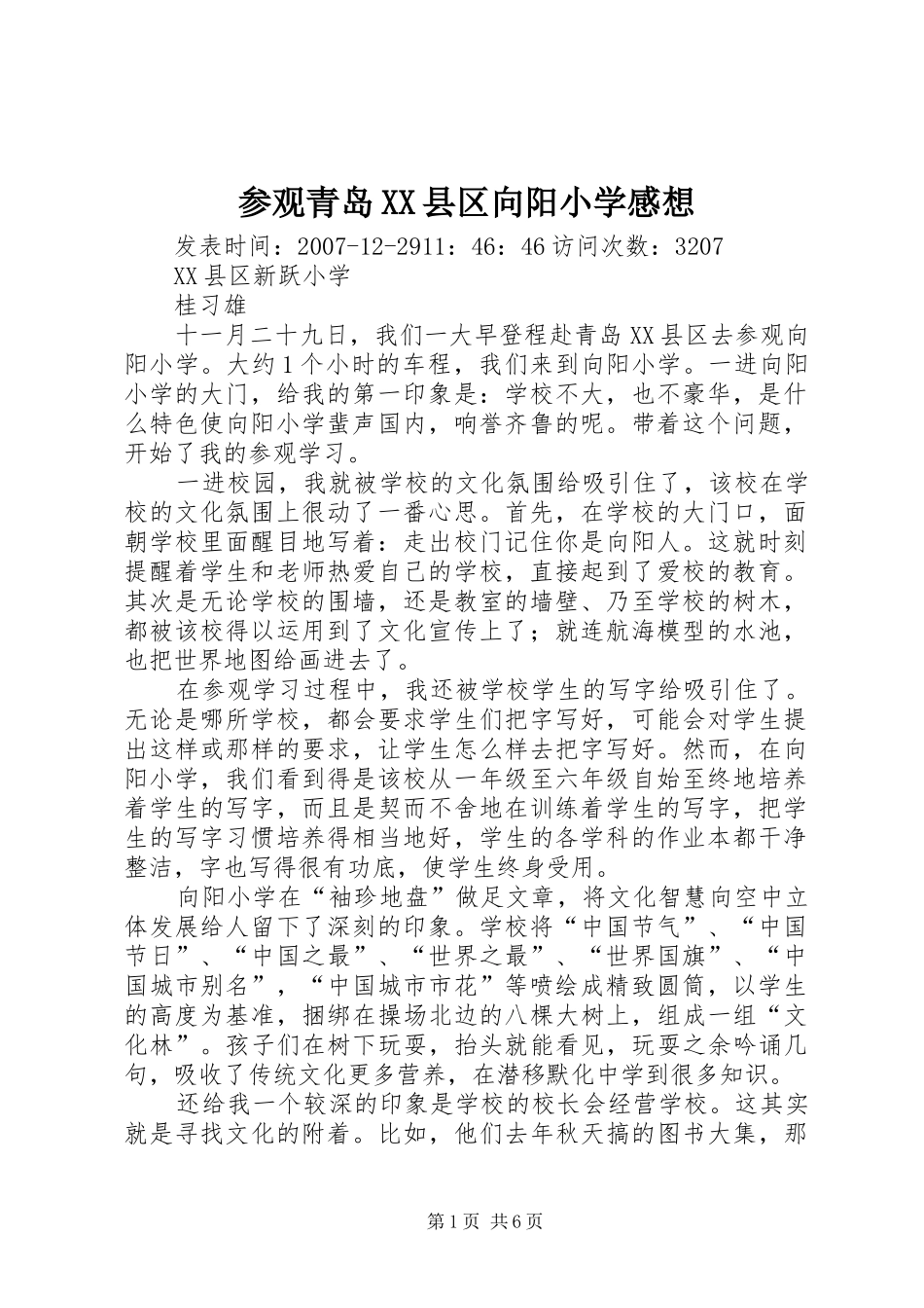 参观青岛XX县区向阳小学感想_第1页