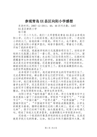 参观青岛XX县区向阳小学感想