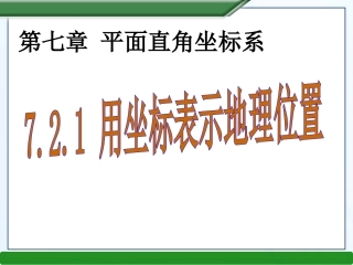 用坐标表示地理位置-(5)