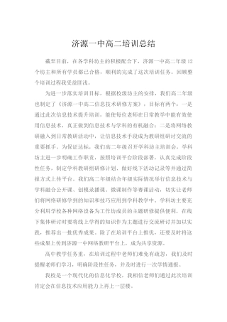 济源一中高二培训总结