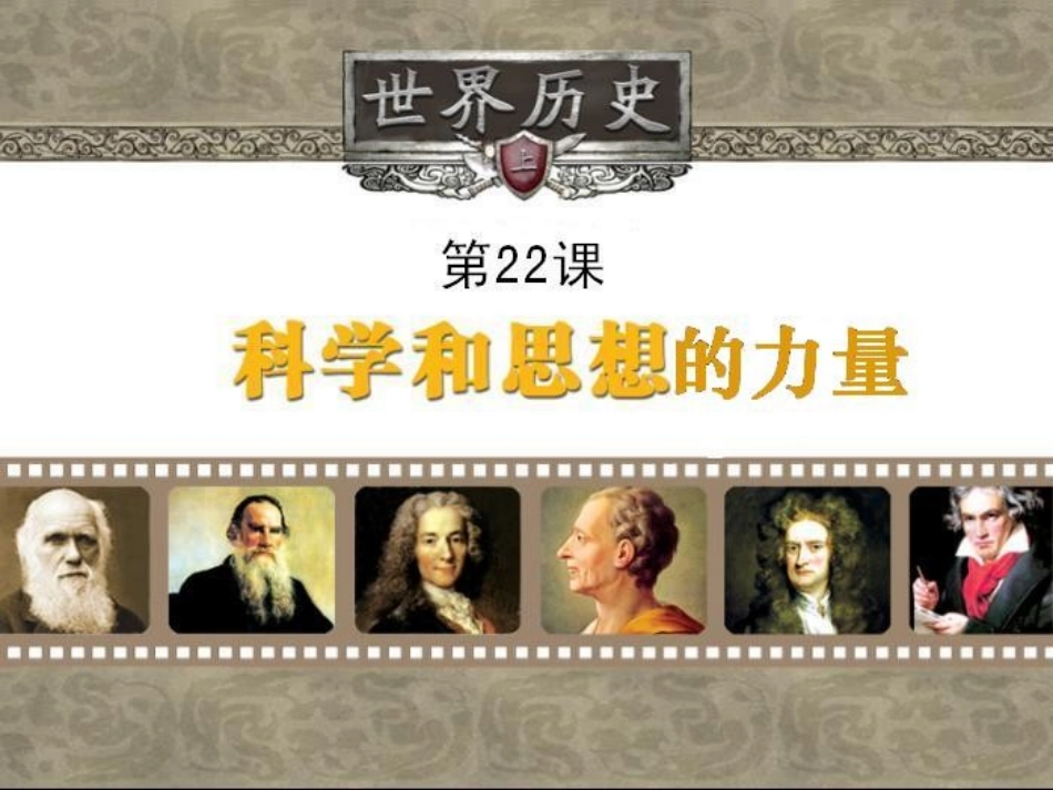 第22课-科学和思想的力量_第1页