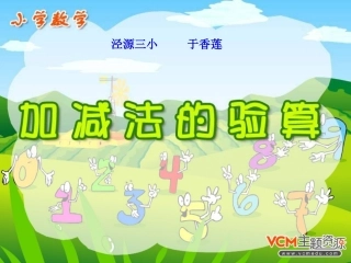 加减法的验算课件