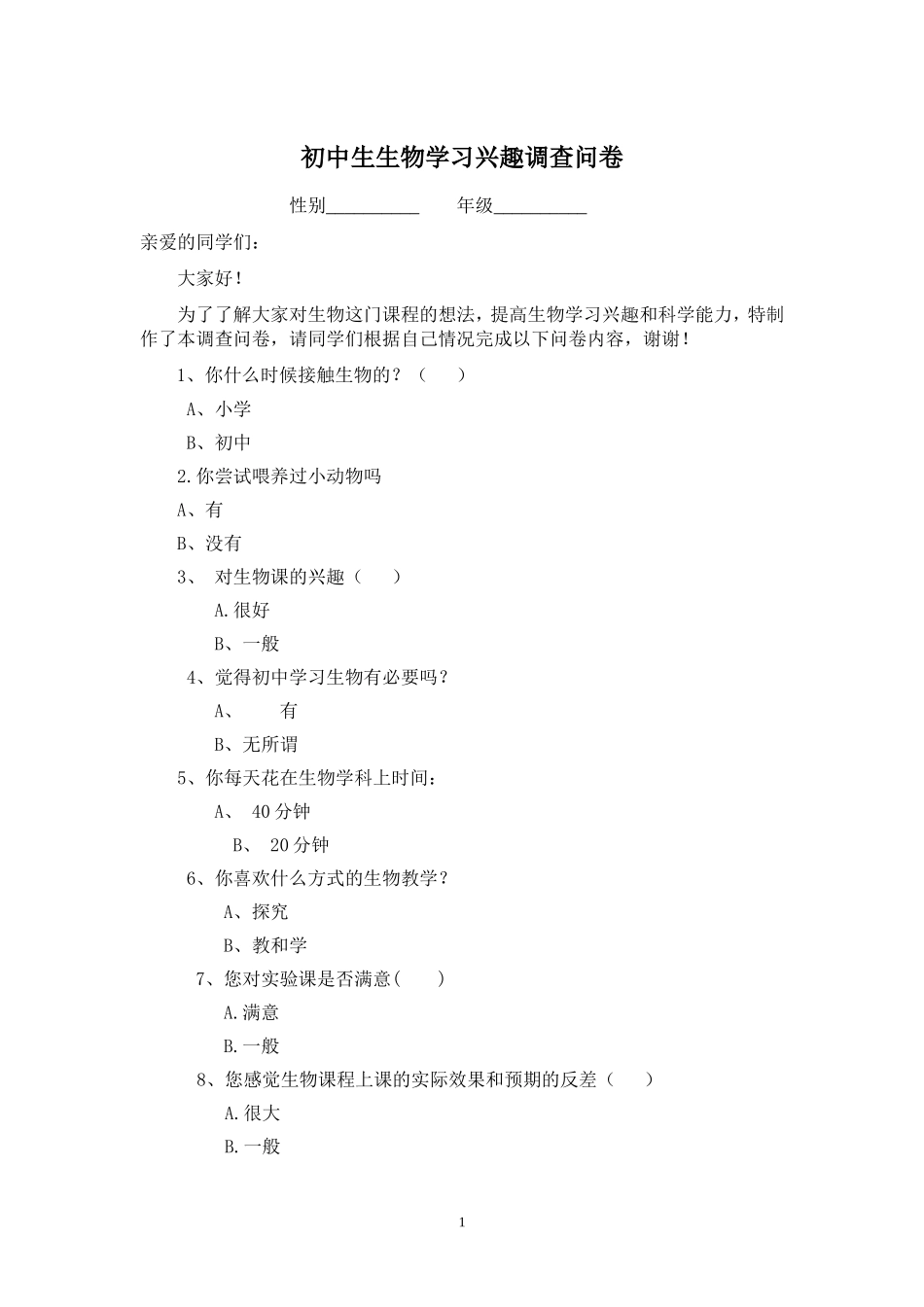 初中生生物调查问卷_第1页