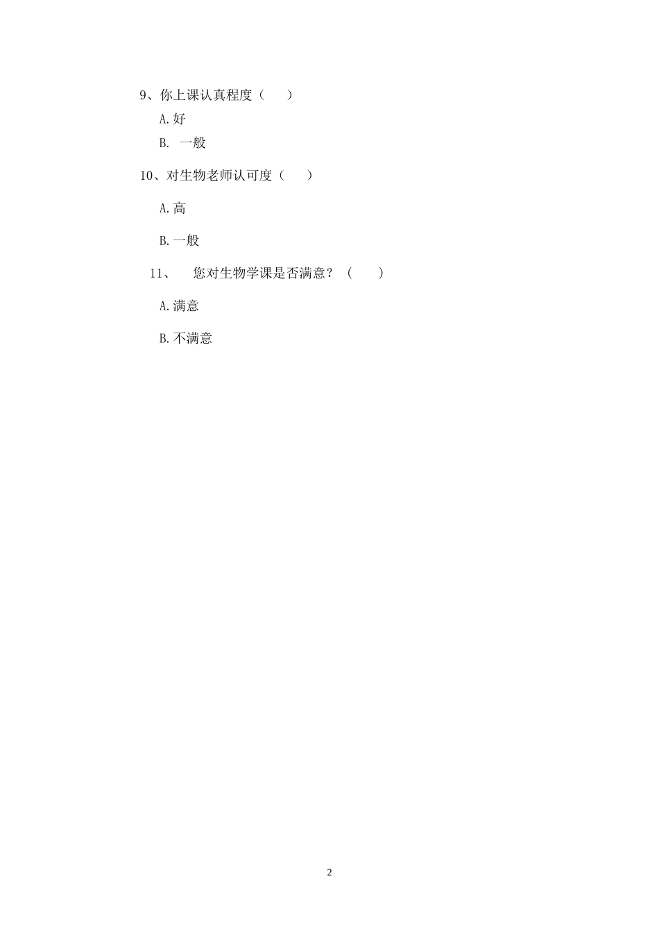 初中生生物调查问卷_第2页