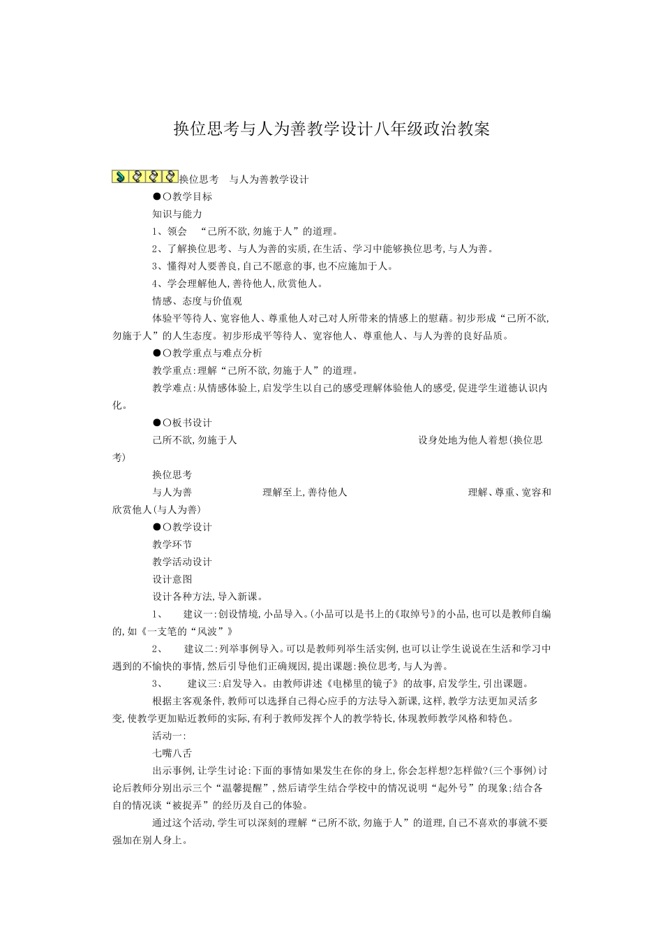 换位思考与人为善教学设计八年级政治教案_第1页