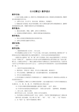 《小石潭记》教学设计