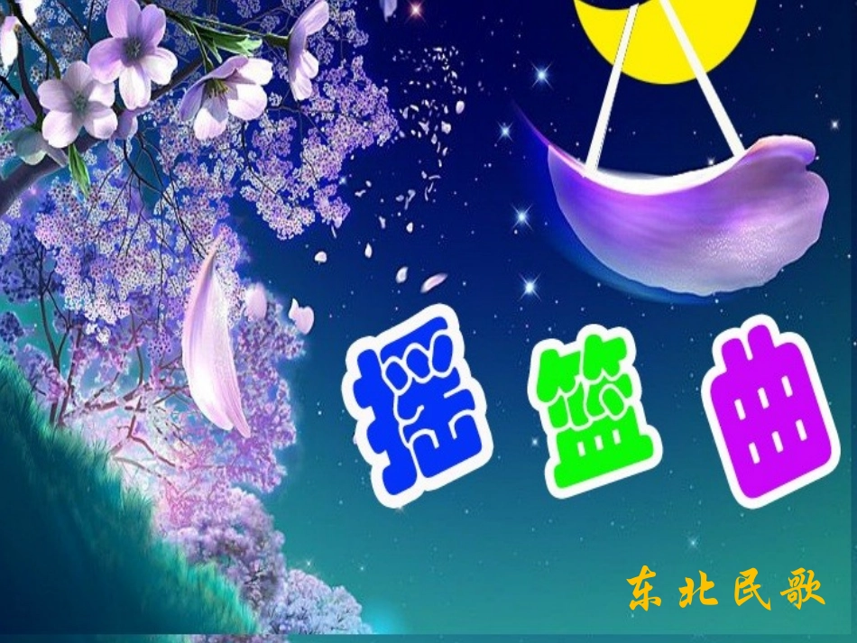 《摇篮曲(女声独唱)》课件_第1页