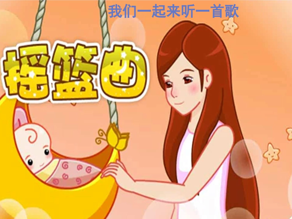 《摇篮曲(女声独唱)》课件_第2页