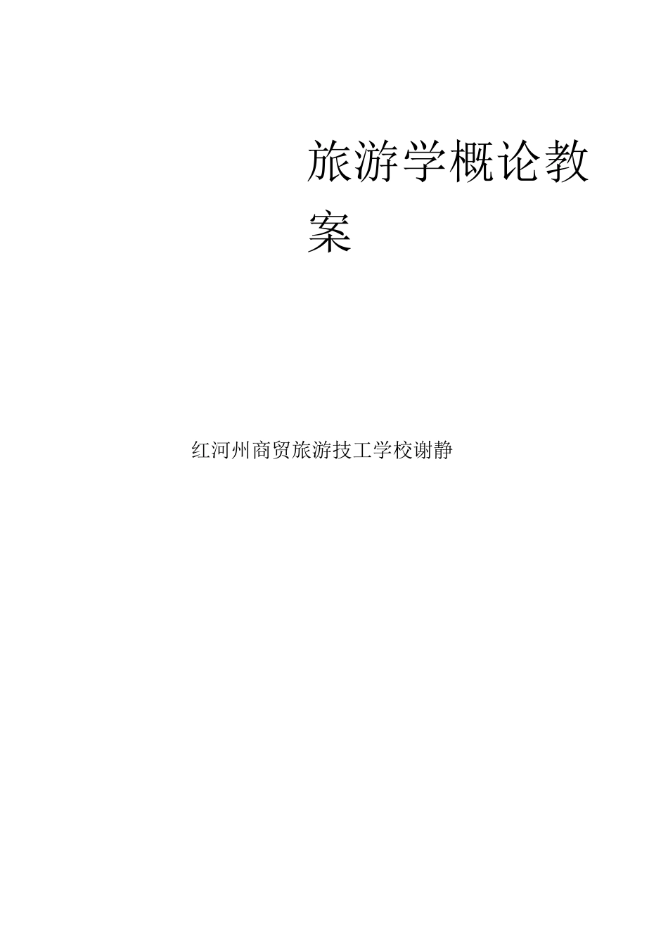 教师资格证试讲 旅游概述教案中职)_第1页