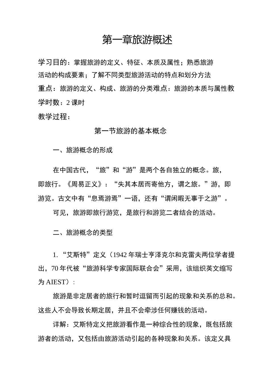 教师资格证试讲 旅游概述教案中职)_第2页