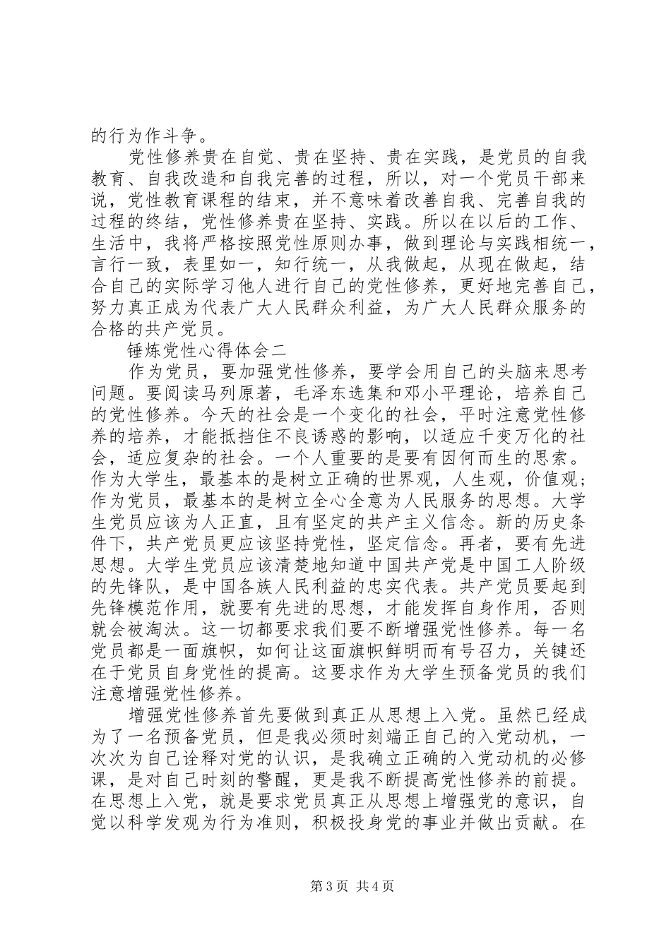 锤炼党性心得体会_第3页
