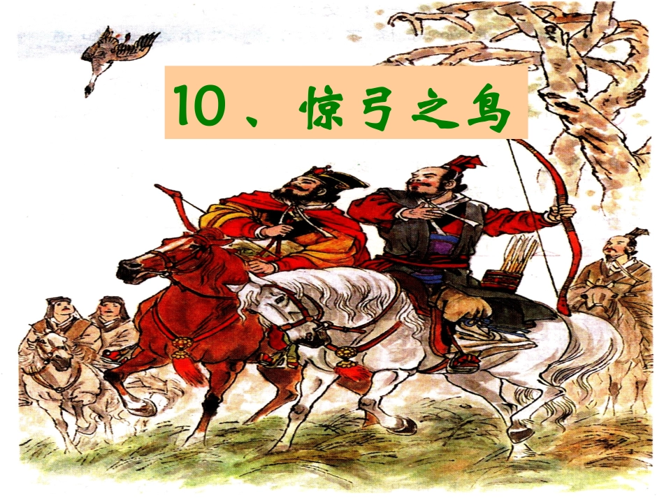 惊弓之鸟（第二课时）课件_第1页