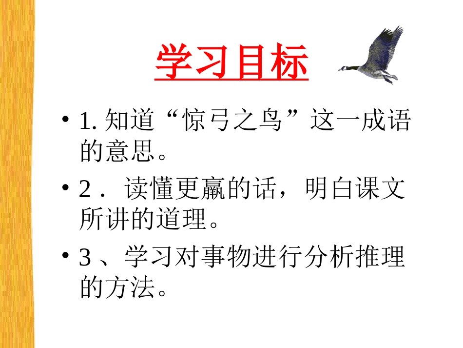 惊弓之鸟（第二课时）课件_第2页