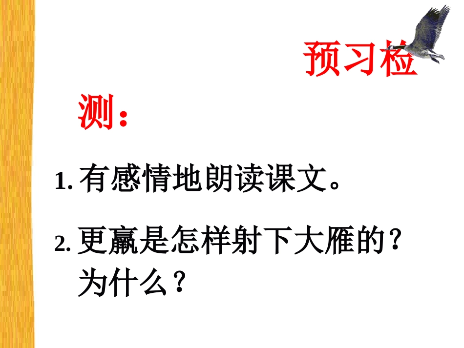 惊弓之鸟（第二课时）课件_第3页