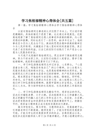 学习焦裕禄精神心得体会[共五篇]