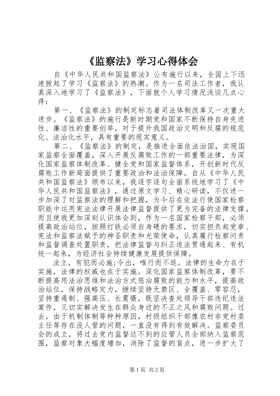 《监察法》学习心得体会_第1页