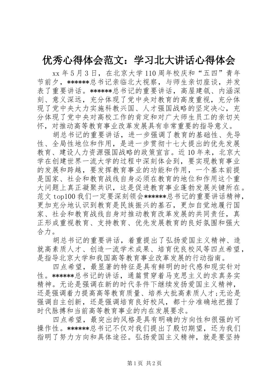优秀心得体会范文：学习北大讲话心得体会_第1页