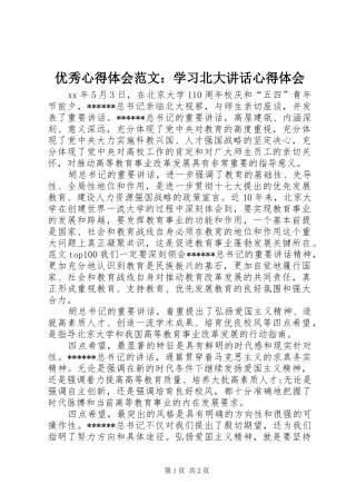 优秀心得体会范文：学习北大讲话心得体会