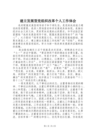 建立发展型党组织改革个人工作体会