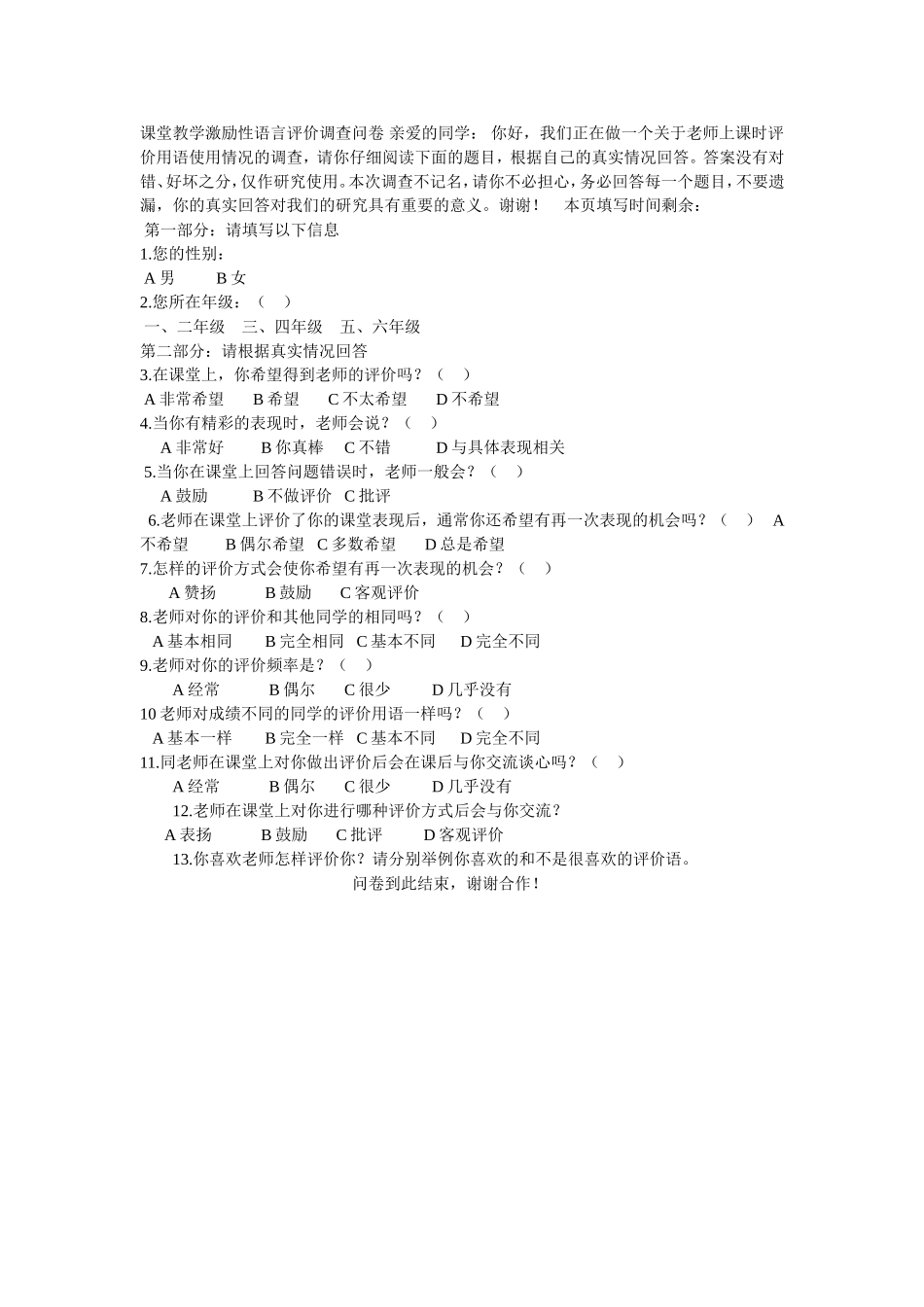 课堂教学激励性语言评价调查问卷_亲爱的同学 (2)_第1页