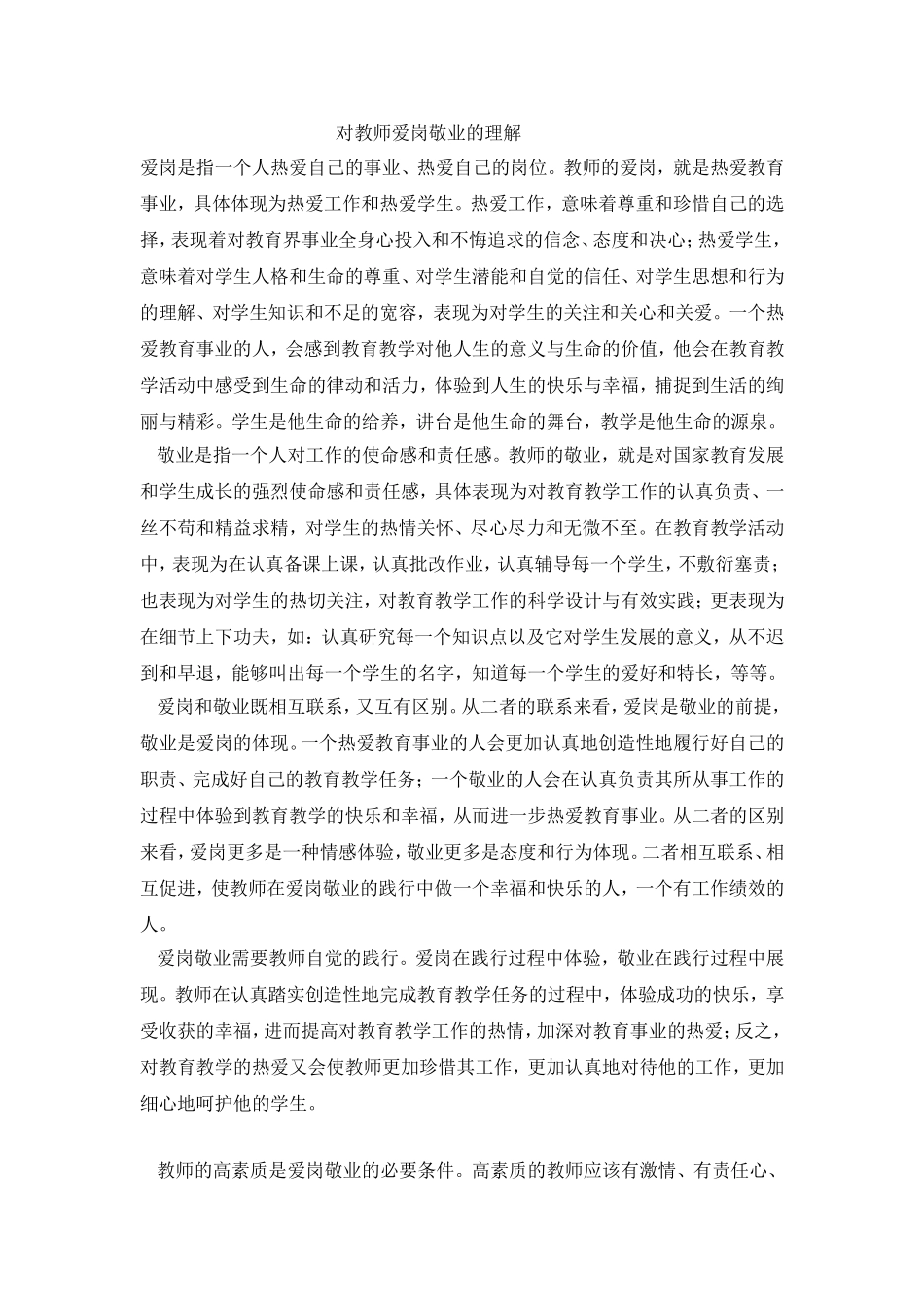 对教师爱岗敬业的理解_第1页