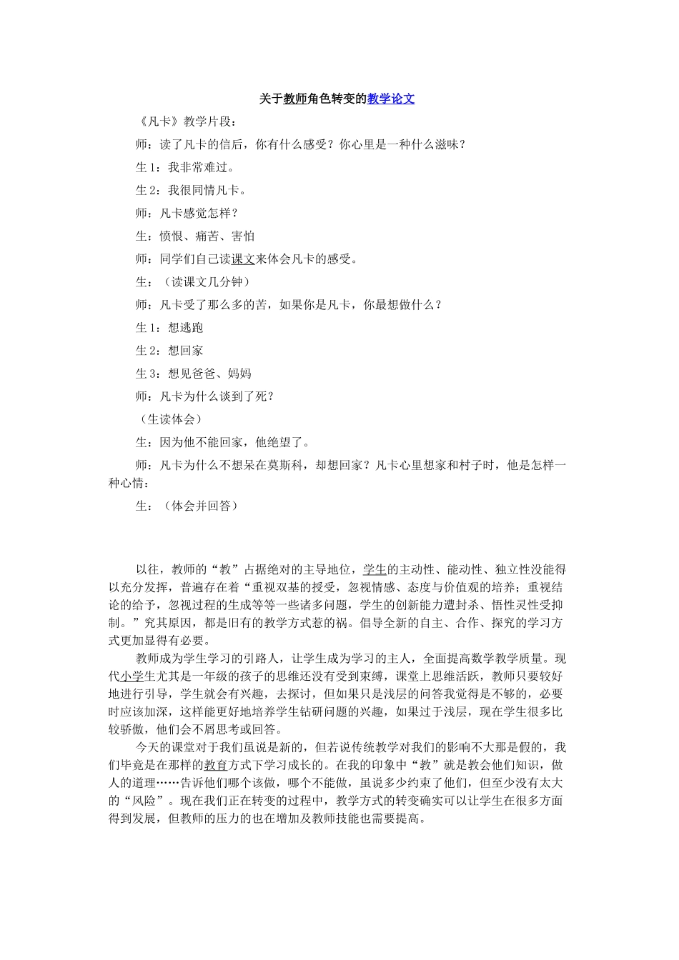 关于教师角色转变的教学论文_第1页