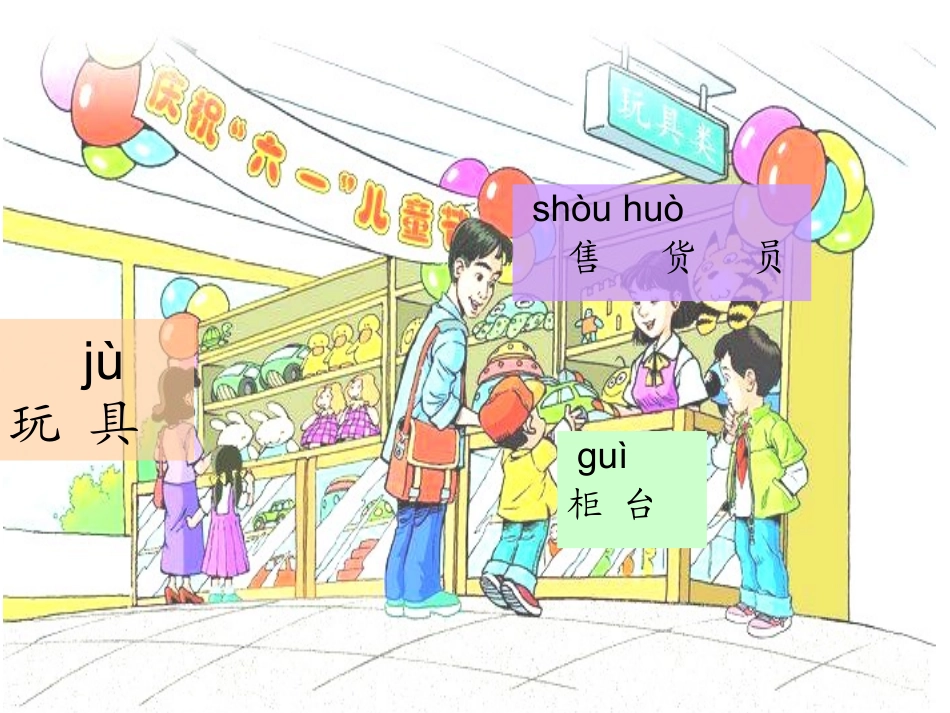 《玩具柜台前的孩子》课件2_第2页
