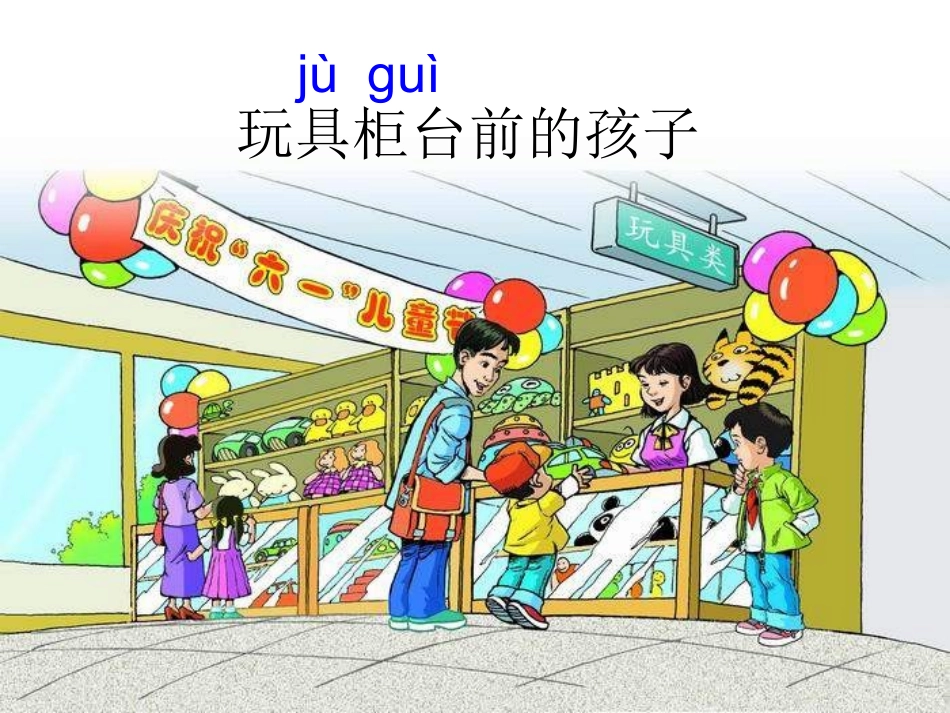 《玩具柜台前的孩子》课件2_第3页