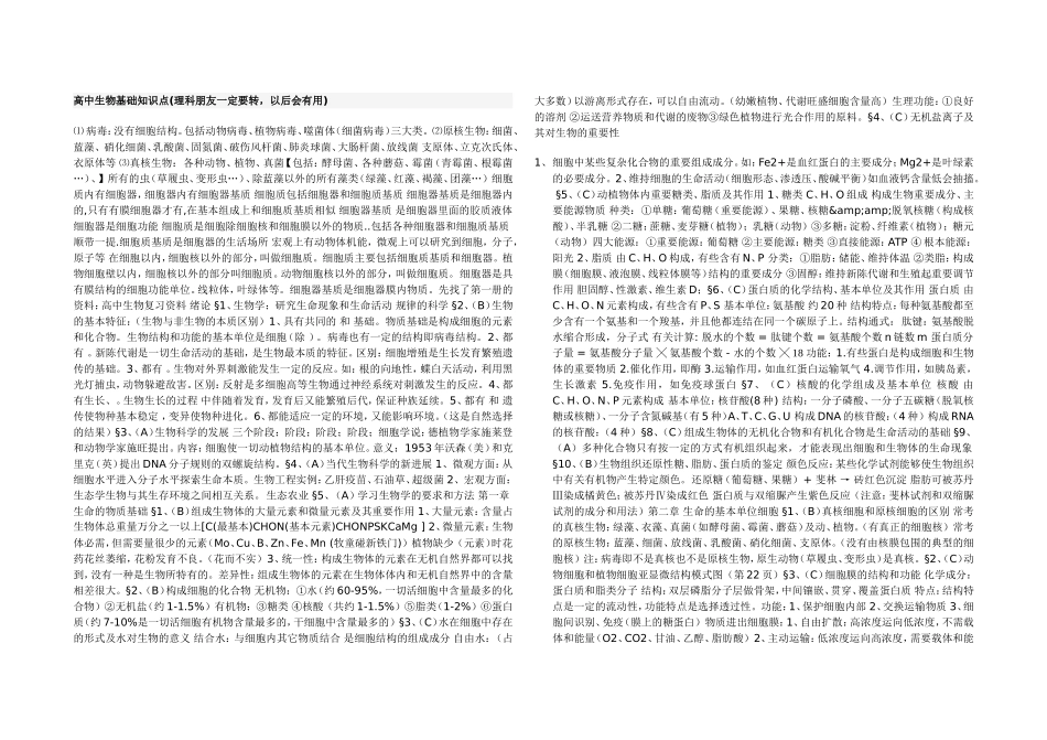 高中生物基础知识点(理科朋友一定要转-以后会有用)_第1页