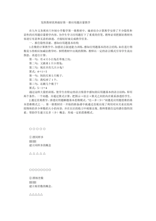 发挥教材优势搞好第一册应用题启蒙教学