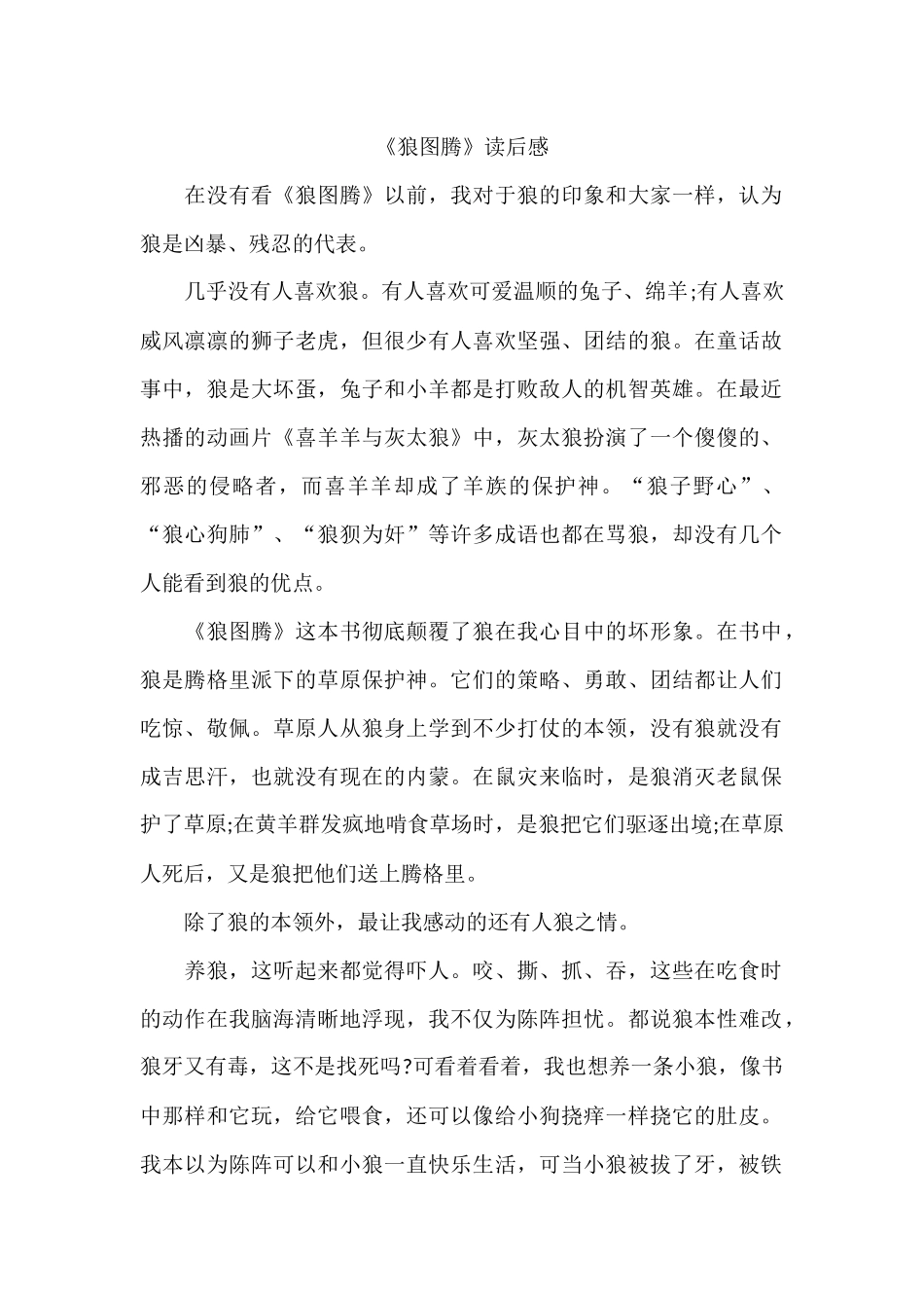 《狼图腾》读后感_第1页