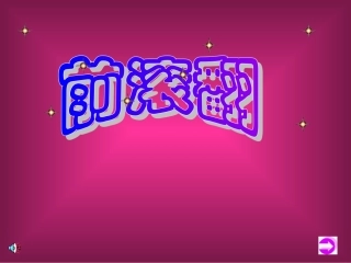 前滚翻二年级体育教学设计