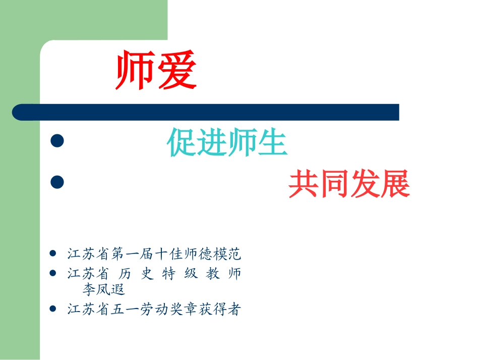 师爱促进师生共同发展_第1页