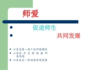 师爱促进师生共同发展