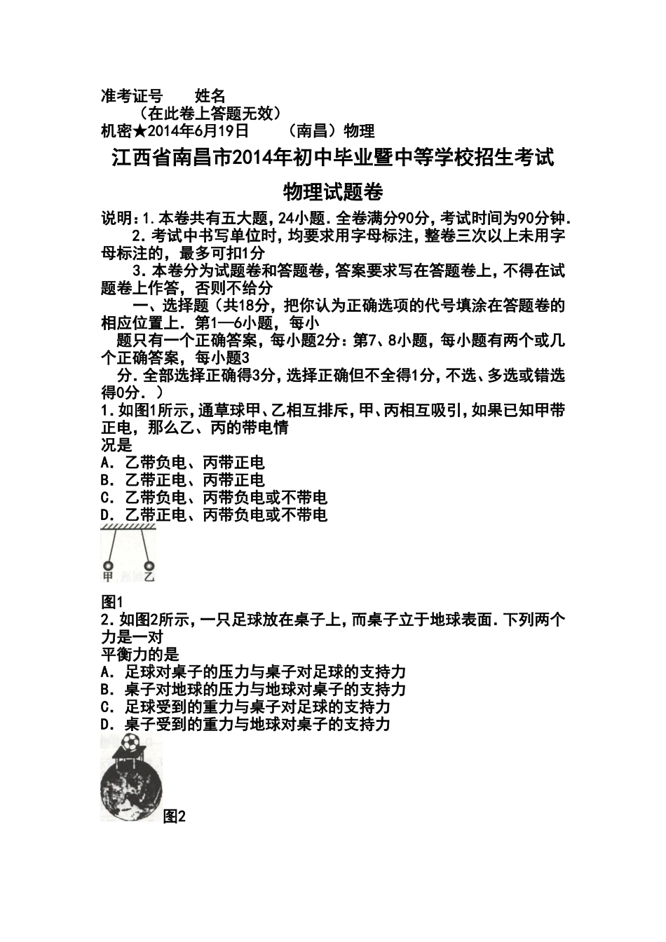2014年江西省南昌市中考物理真题及答案_第1页