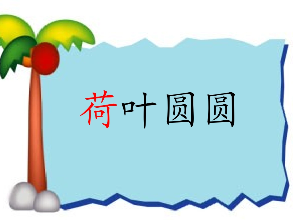 荷叶圆圆--PPT_第1页