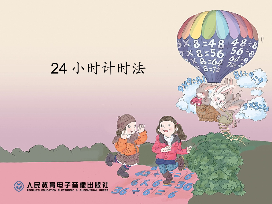 人教2011版小学数学三年级24小时计时法_第1页