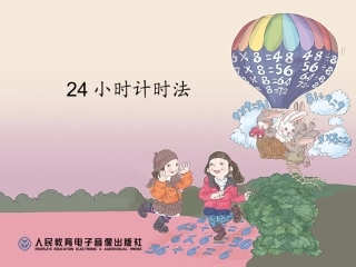 人教2011版小学数学三年级24小时计时法