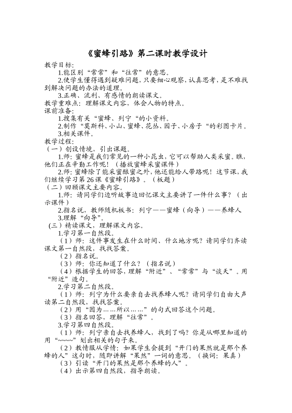蜜蜂引路第二课时教学设计_第1页