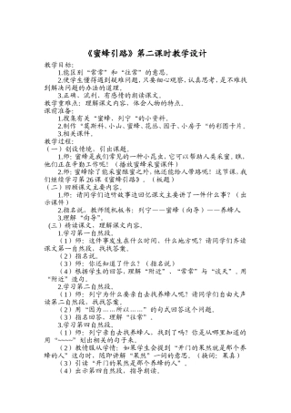 蜜蜂引路第二课时教学设计