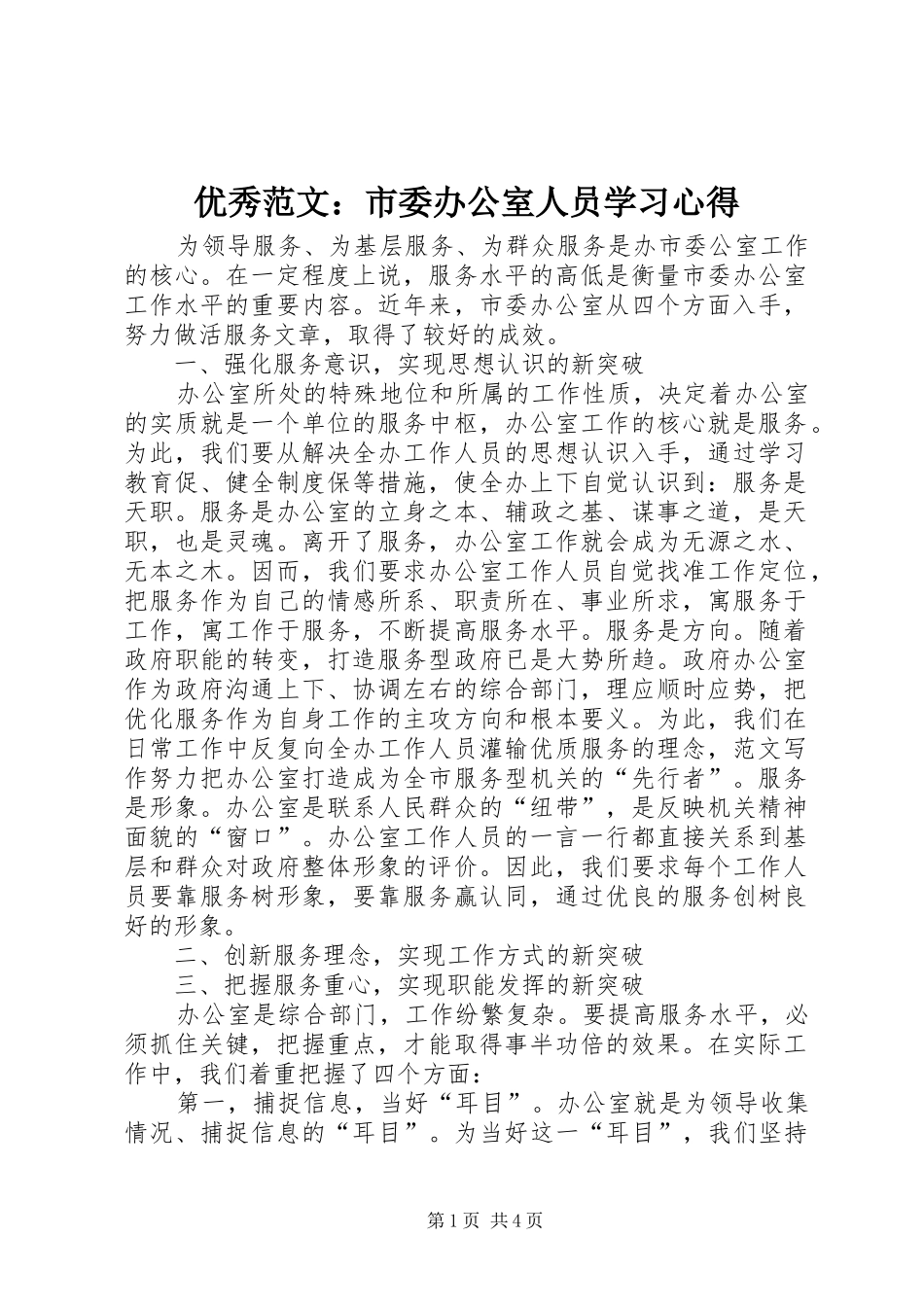 优秀范文：市委办公室人员学习心得_第1页
