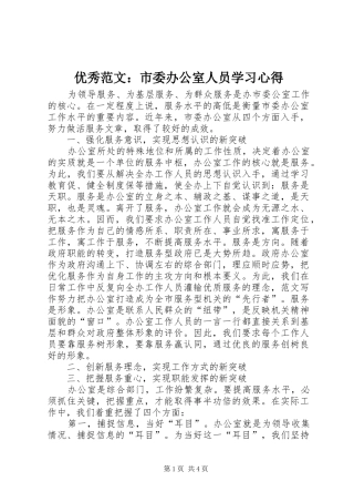 优秀范文：市委办公室人员学习心得