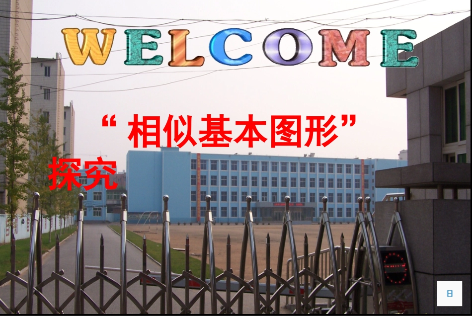 4.4探究相似三角形条件_第1页