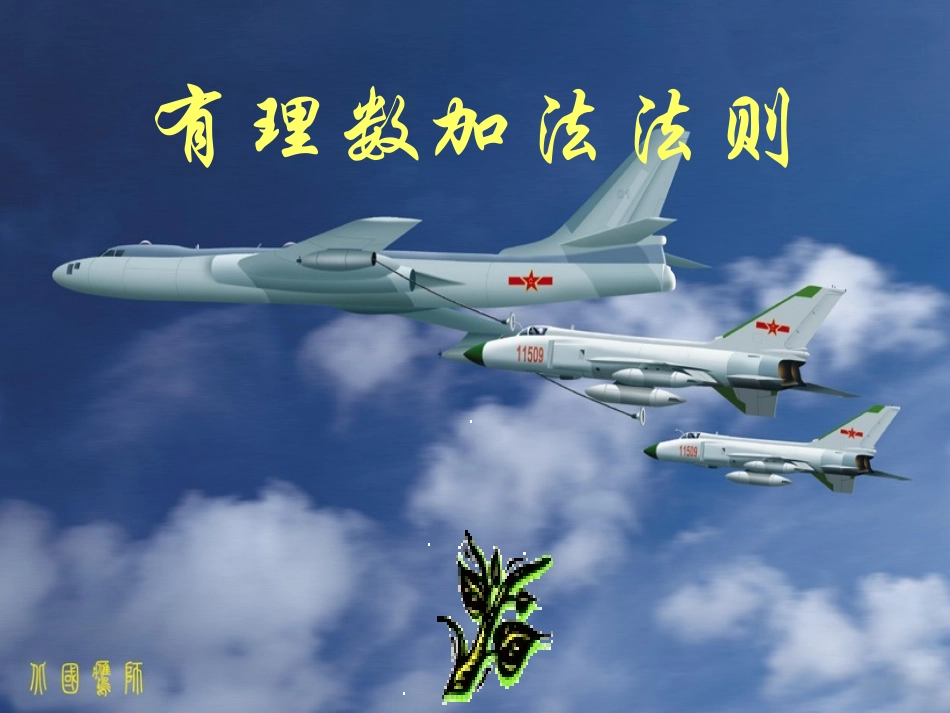 1.5-有理数加法法则.5有理数加法法则_第1页
