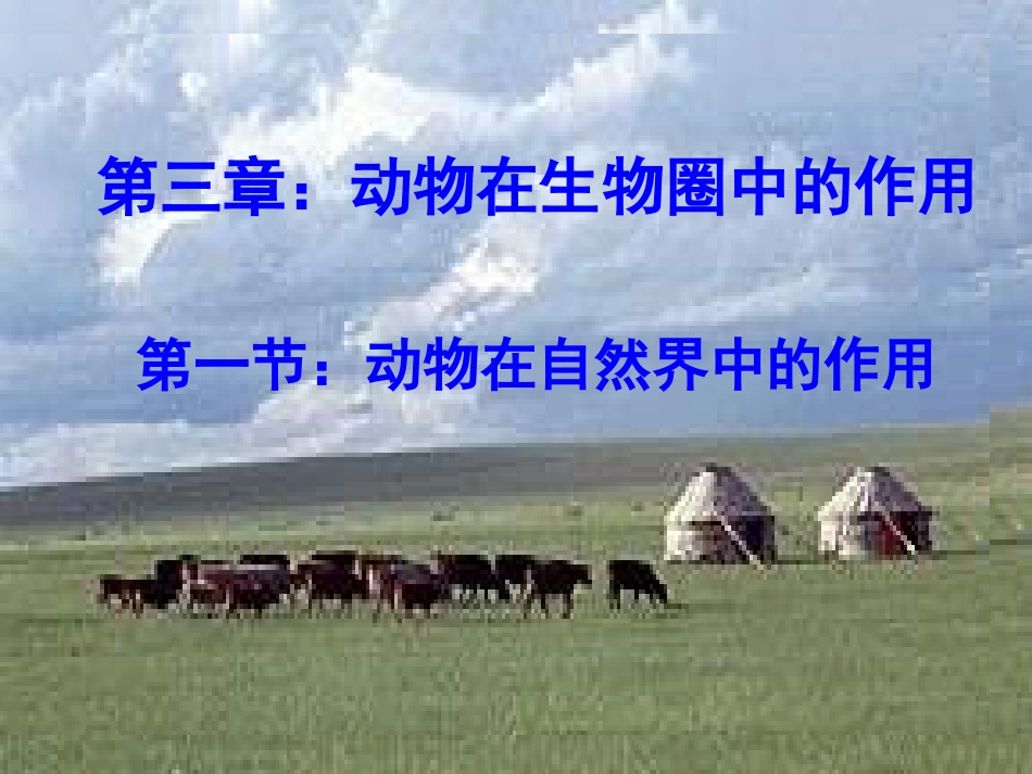 动物在自然界中的作用 (2)_第1页